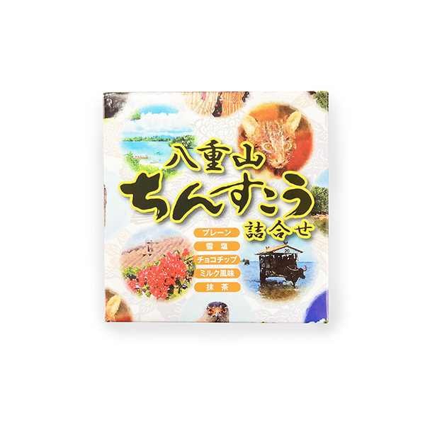 八重山ちんすこう詰合せ小